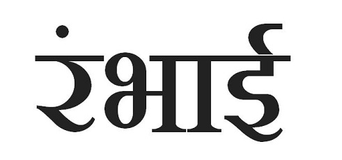 RAMBHAI trademark artwork
