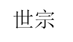 Chinese Characters (shi; zong) trademark artwork