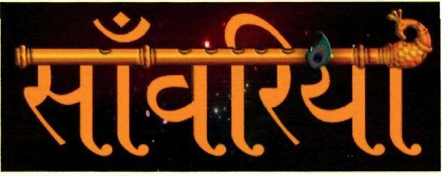 SANWARIYA trademark artwork