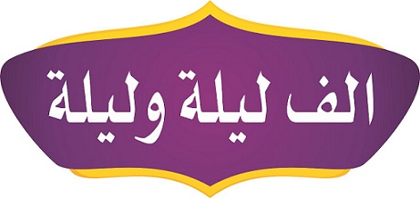One Thousand and One Nights trademark artwork