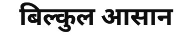 BILKUL AASAAN trademark artwork