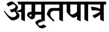 AMRUTPATRA trademark artwork