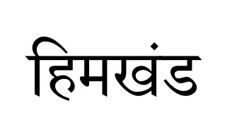 HIMKHAND (in Hindi) trademark artwork