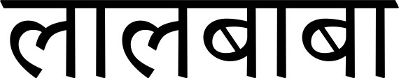 LALBABA ( In Hindi) trademark artwork