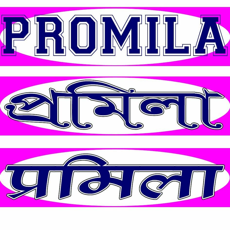 PROMILA trademark artwork