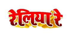 RELIYA RE trademark artwork