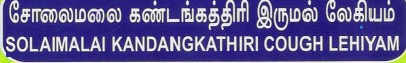 SOLAIMALAI KANDANGKATHIRI COUGH LEHIYAM trademark artwork