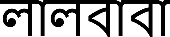 LALBABA ( In Bengali) trademark artwork