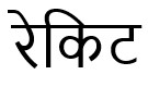 RECKITT in Hindi trademark artwork