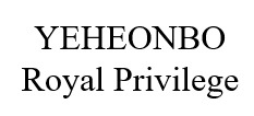 YEHEONBO Royal Privilege trademark artwork