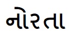 NORTA (IN GUJARATI LANGAUGE) trademark artwork