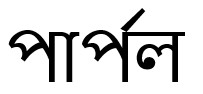 PURPLLE (In Bengali Language) trademark artwork