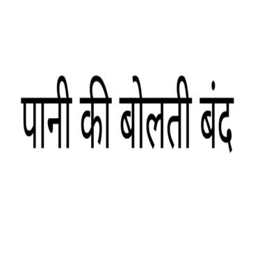 Paani ki bolti band trademark artwork