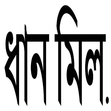 DHAN MILL trademark artwork