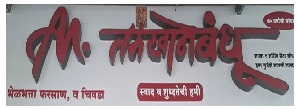TAMKHANE BANDHU trademark artwork