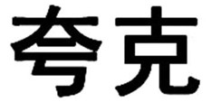 Chinese Character for Kua Ke trademark artwork