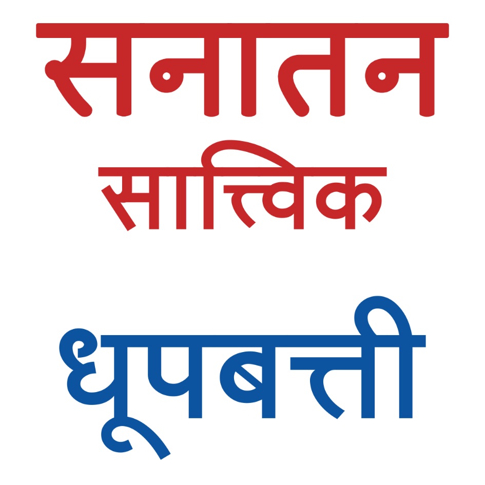 SANATAN SATVIK DHUPBATTI trademark artwork