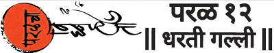 PARALCHA VIGHNAHARTA PARAL 12 DHARTI GALLI trademark artwork