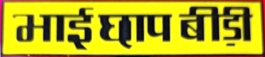 BHAI CHHAP BIDI trademark artwork