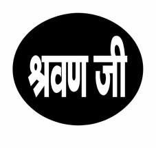 SHRAVAN JI (IN HINDI) trademark artwork