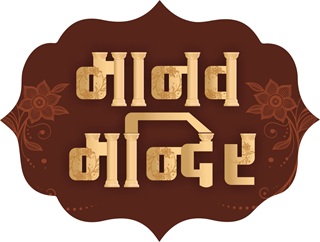 Manav Mandir trademark artwork