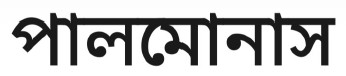 PALMONAS in Bengali trademark artwork
