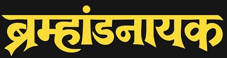 Brahmandnayak trademark artwork