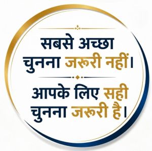 Sabse Accha Chunana Jaruri Nahi, Apke Liye Sahi Chunana Jaruri Hai trademark artwork