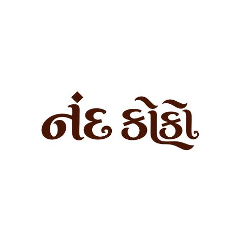 Nand Coco trademark artwork