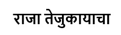 RAJA TEJUKAYACHA trademark artwork