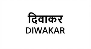 DIWAKAR trademark artwork