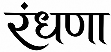 Randhanaa trademark artwork