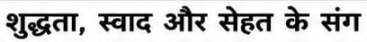 SHUDDHATA, SWAD AUR SEHAT KE SANG trademark artwork