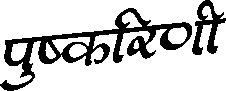 Device of Pushkarini trademark artwork