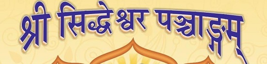 Shri Siddheshwar Panchangam trademark artwork
