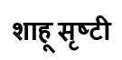 Shahu Srushti trademark artwork