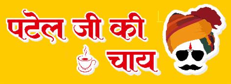 PATEL JI KI CHAI (LABEL) trademark artwork