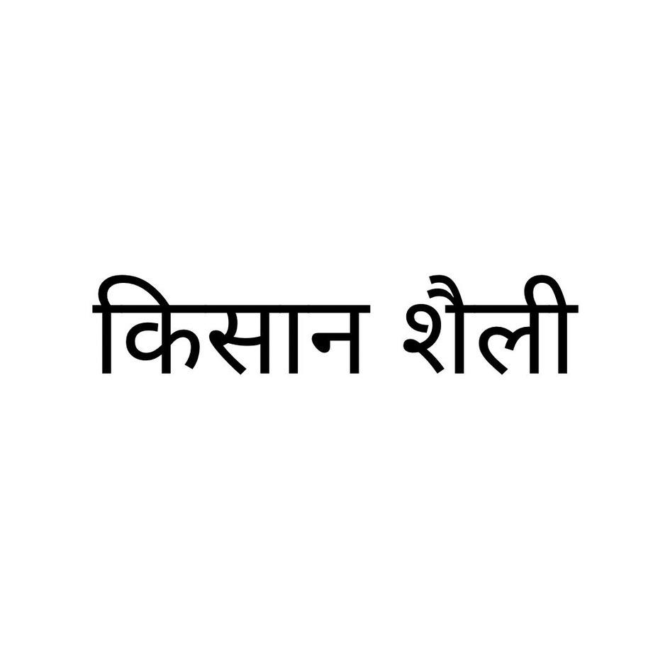 KISHAN SHALLY (in Hindi) trademark artwork
