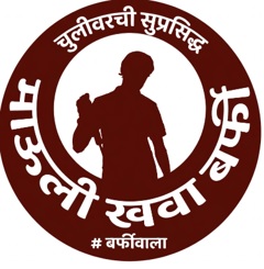 CHULIVARCHI SUPRASIDHA MAULI KHAVA BARFI #BARFIWALA with logo trademark artwork