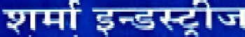 Sharma Industries trademark artwork