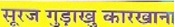 Suraj Gudakhu Karkhana trademark artwork