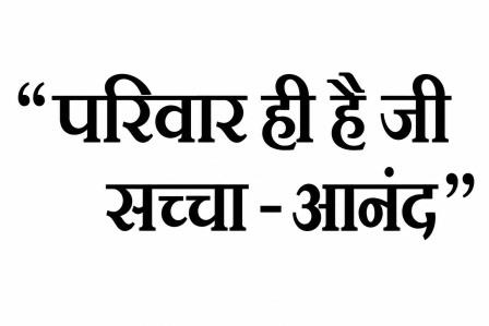 PARIVAAR HI HAI JI SACCHA-ANAND trademark artwork