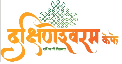DAKSHINESWARAM KAFE- DAKSHIN KI VIRASAT (LABEL) trademark artwork