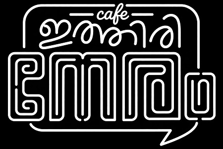cafe Ithiri Neram trademark artwork
