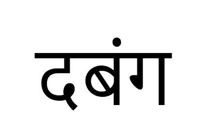 DABANG trademark artwork