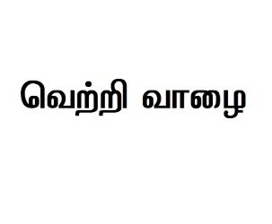 VETRI VAAZHAI trademark artwork