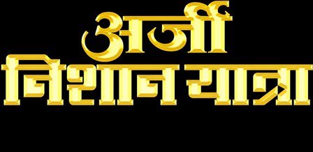 ARJI NISHAN YATRA trademark artwork