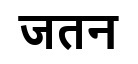 JATAN trademark artwork