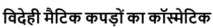 VIDEHI MATIC KAPDO KA COSMETIC (IN HINDI LANGUAGE) trademark artwork