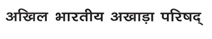 Akhil Bhartiya Akhara Parishad (Device) trademark artwork